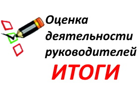 Оценка деятельности руководителей. ИТОГИ.