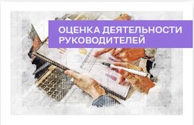 Оценка деятельности руководителей.