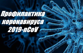 Профилактика коронавируса 2019-nCoV.