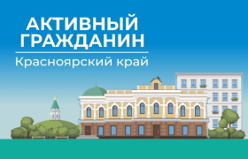 Активный гражданин. Красноярский край.