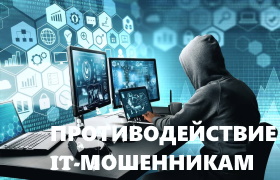 Противодействие IT-мошенникам.