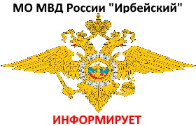 МО МВД России &amp;quot;Ирбейский&amp;quot;.