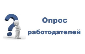 Опрос работодателей.