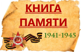 Книга памяти участников ВОВ 1941-1945 гг..