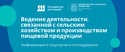 Ведение деятельности, связанной с сельским хозяйством и производством пищевой продукции.