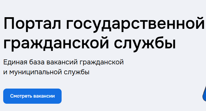 Единая база вакансий гражданской и муниципальной службы.
