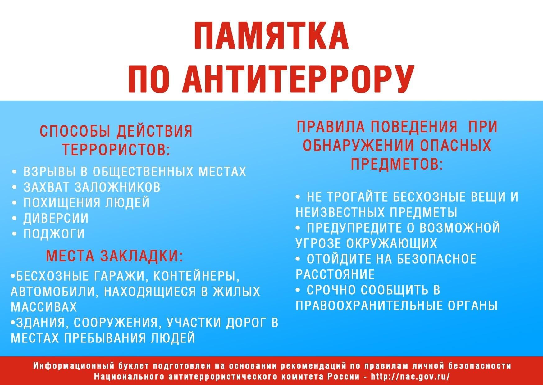 Памятка по антитеррору.