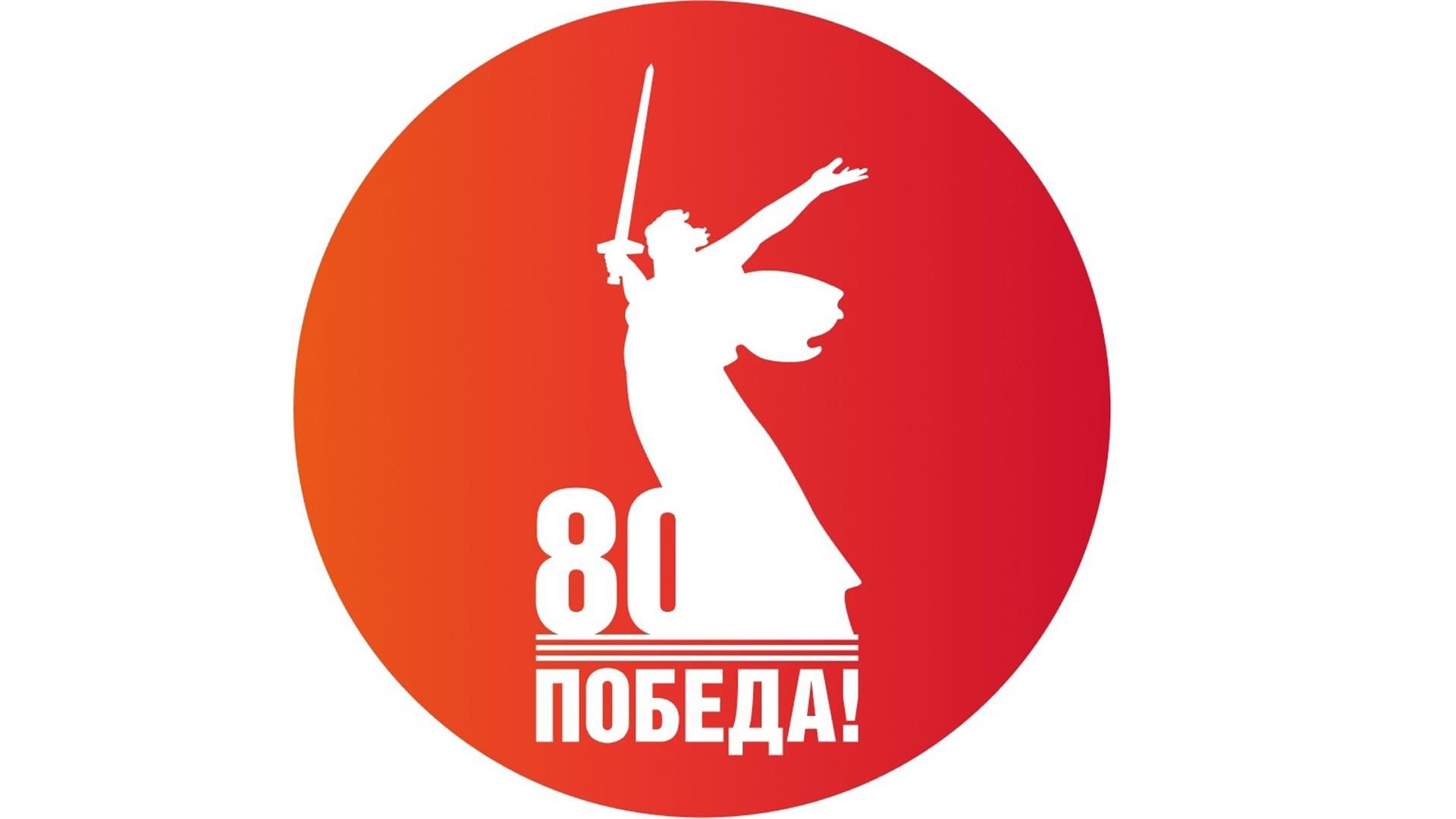 С празднованием 80-й годовщины Победы в Великой Отечественной войне 1941-1945.
