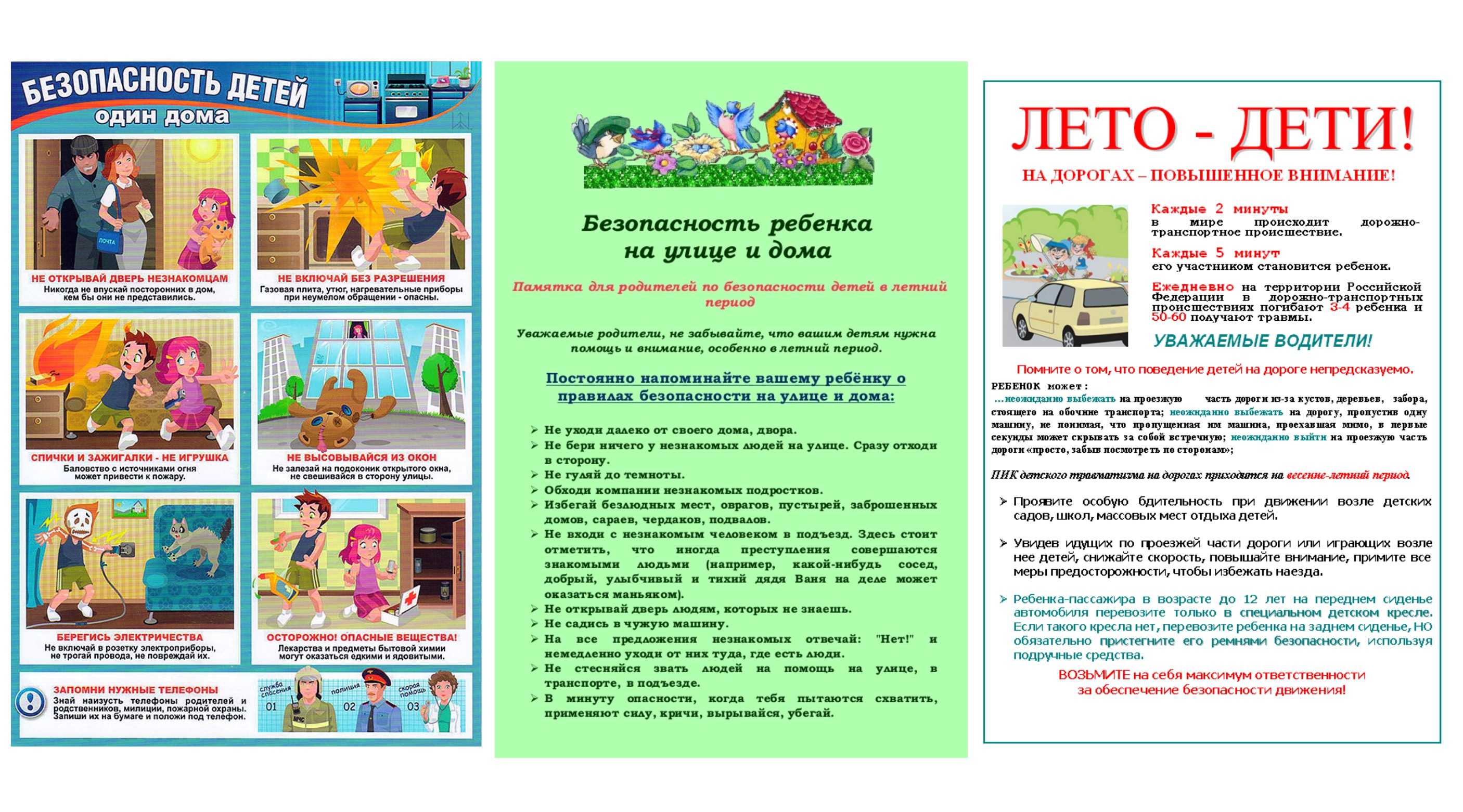 Безопасность ребенка на улице и дома.