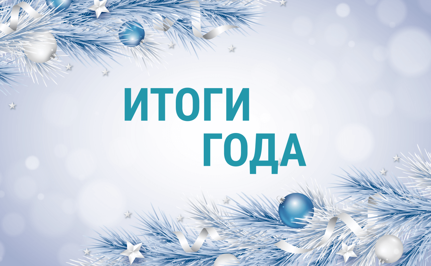Итоги уходящего года.