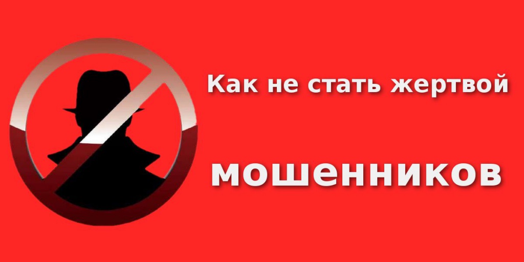 Как не стать жертвой мошенников!.