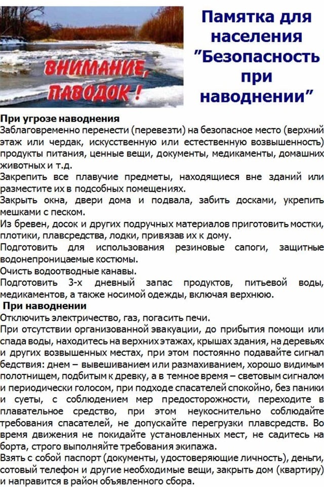 Безопасность при наводнении.