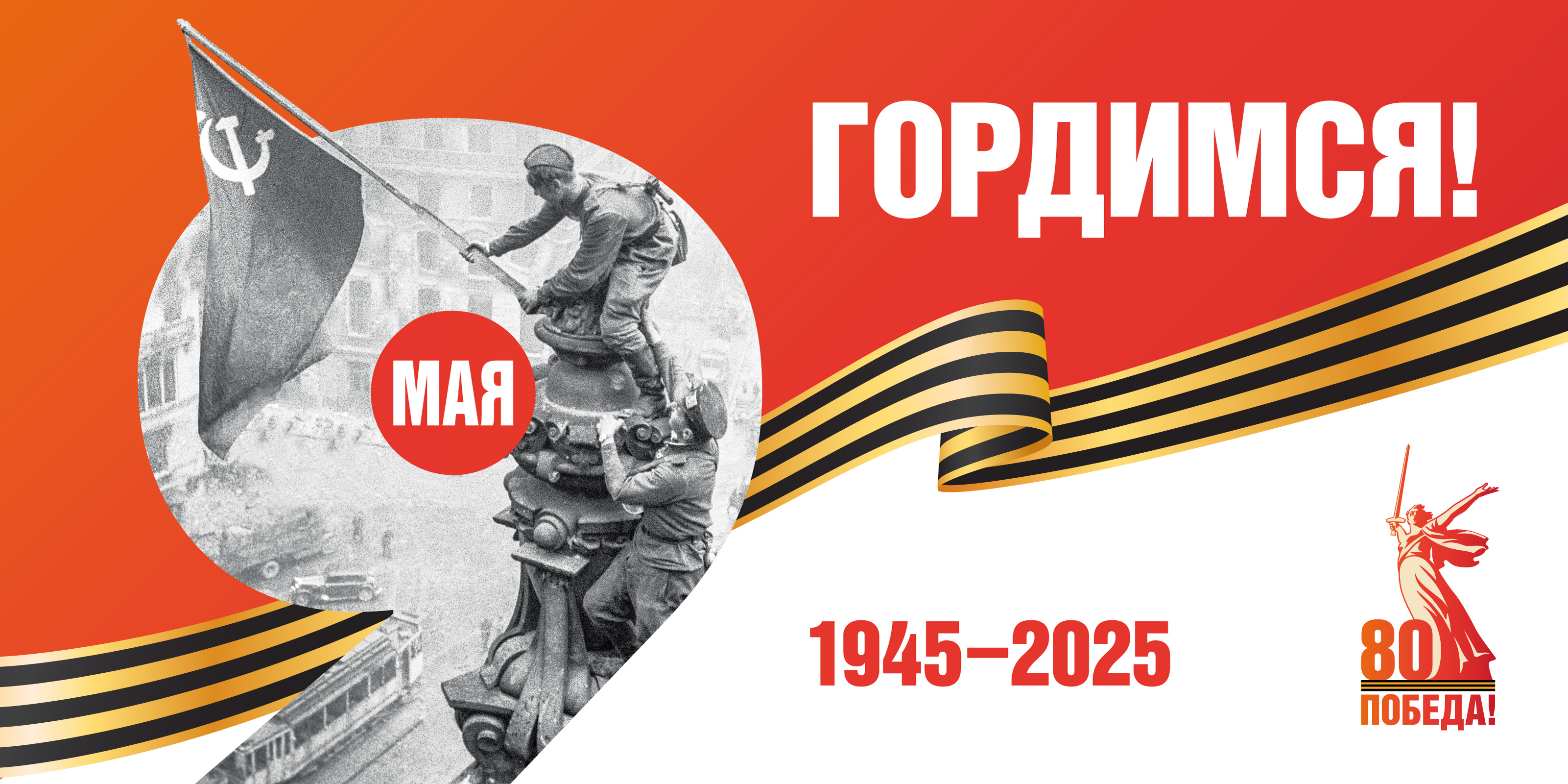 80-я годовщина Победы в Великой Отечественной войне 1941-1945 годов.