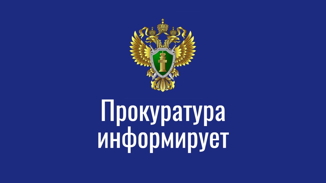 Иланская транспортная прокуратура информирует.