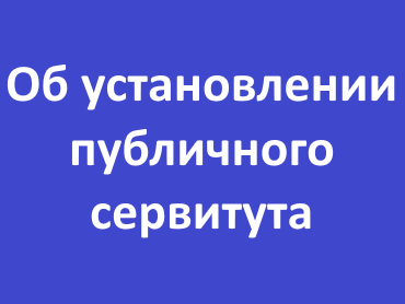 Сообщение о возможном установлении публичного сервитута ПАО «Россети Сибирь».