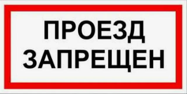 Ограничение движения по автодорогам.