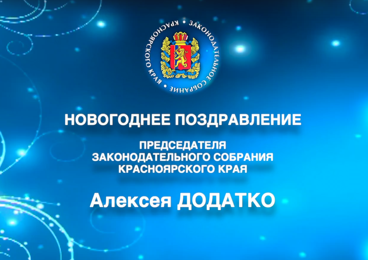 Поздрвление от Алексея Додатко - председателя Законодательного Собрания края.