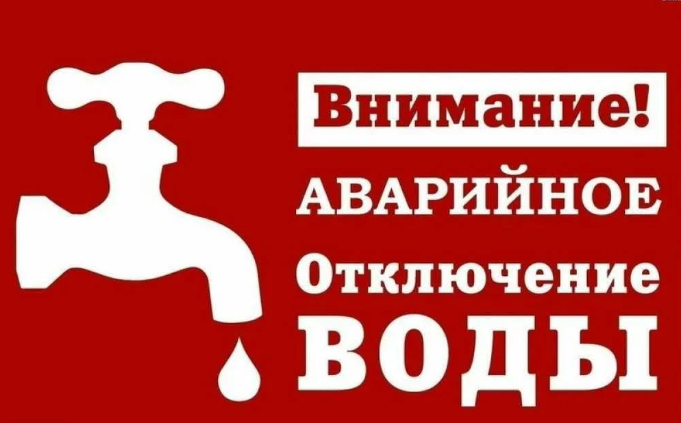 Аварийное отключение холодного водоснабжения.