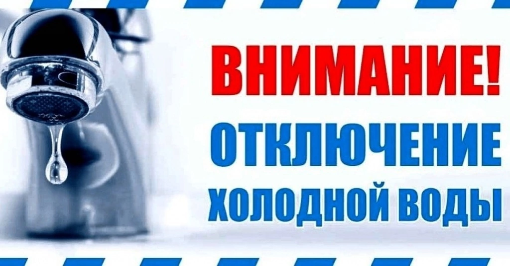 Плановое отключение холодного водоснабжения.