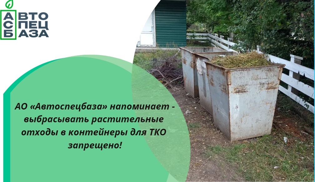 АО «Автоспецбаза» напоминает, что выбрасывать растительные отходы в контейнеры для ТКО запрещено.