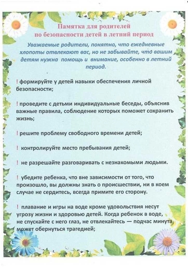 Безопасность детей в летний период.