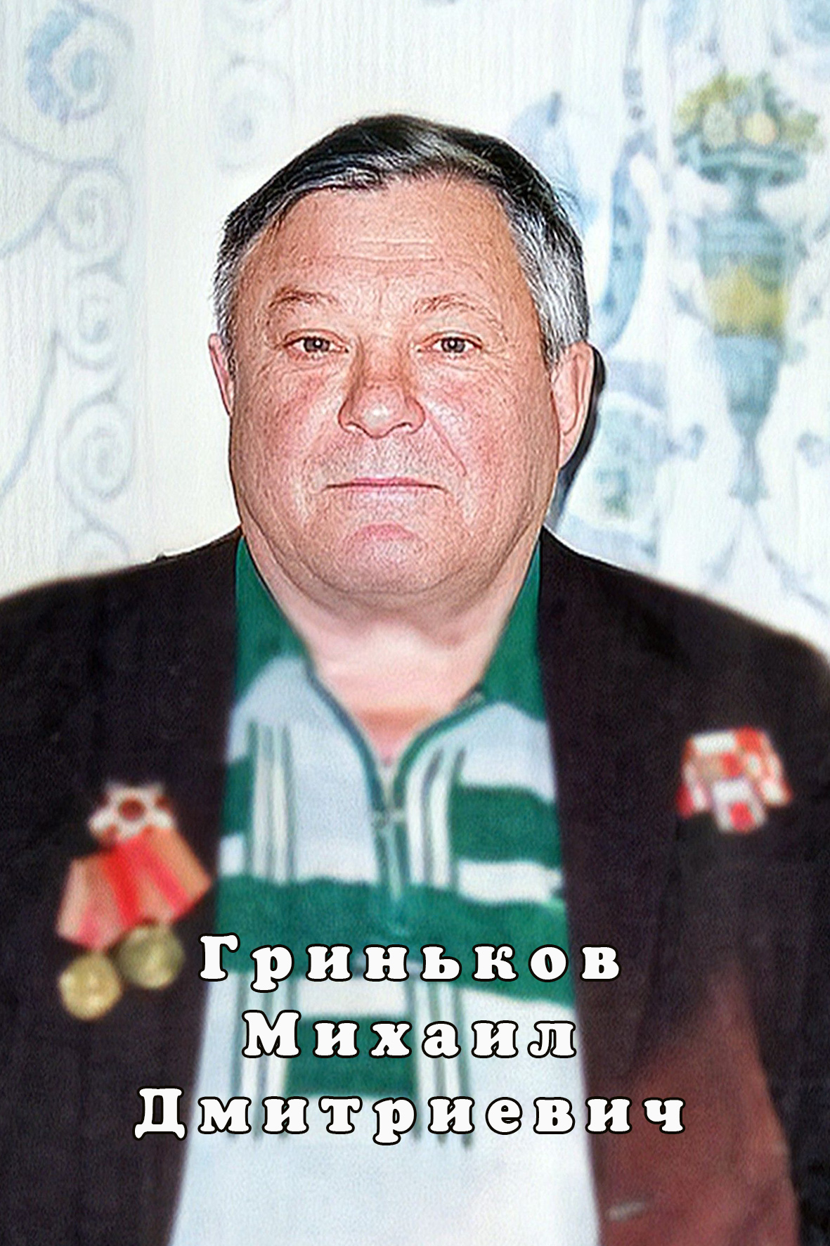 Гриньков Михаил Дмитриевич.