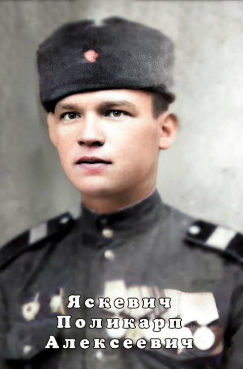 Яскевич Поликарп Алексеевич.