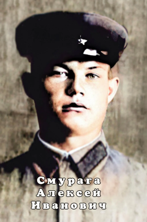 Смурага Алексей Иванович.