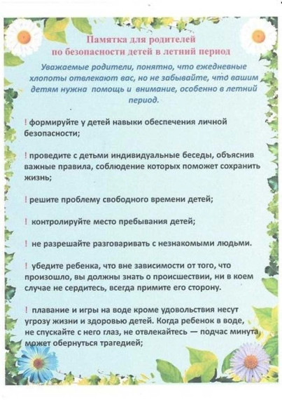 Безопасность детей в летний период. Безопасность детей в летний период.