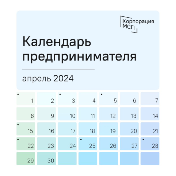 Календарь предпринимателя на апрель 2024 года. Календарь предпринимателя на апрель 2024 года.