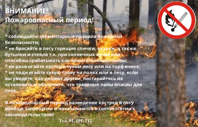 Внимание! Пожароопасный период!. Внимание! Пожароопасный период!.