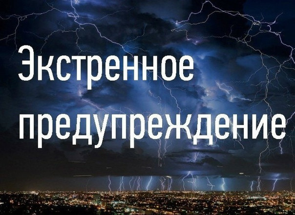 Экстренное предупреждение от 18.06.2024. Экстренное предупреждение от 18.06.2024.