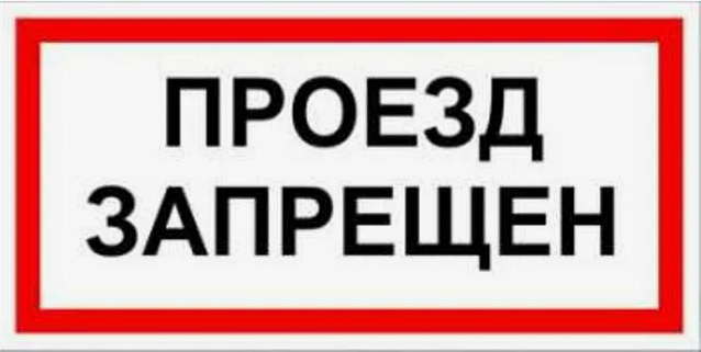 Ограничение движения по автодорогам. Ограничение движения по автодорогам.