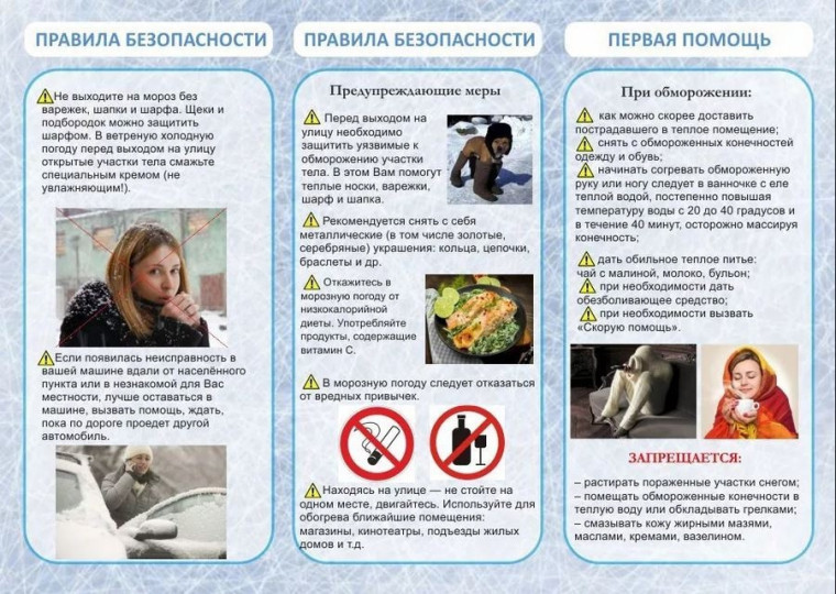 Правила безопасности при сильных морозах. Правила безопасности при сильных морозах.