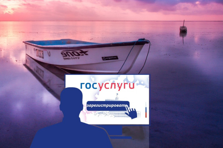 Получение справки о наличии/отсутствии маломерного судна стало проще. Получение справки о наличии/отсутствии маломерного судна стало проще.
