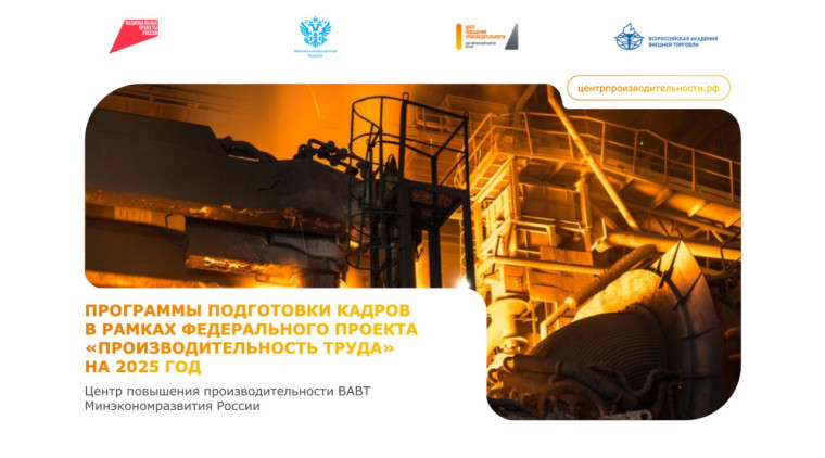 Красноярские предприятия приглашают повысить квалификацию по программе «Лидеры производительности». Красноярские предприятия приглашают повысить квалификацию по программе «Лидеры производительности».